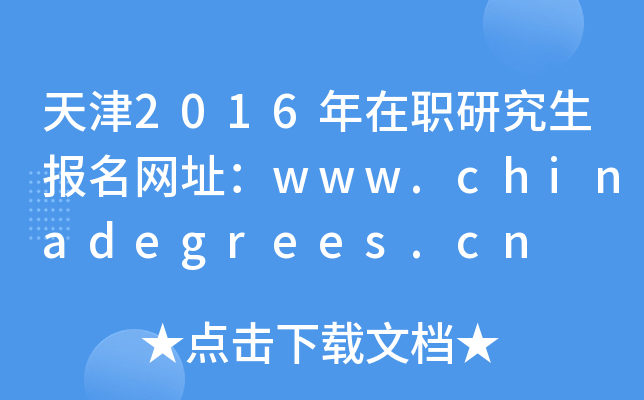 天津2016年在职研究生报名网址：www.chinadegrees.cn