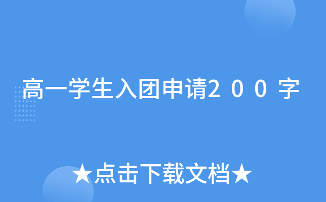 高一开云kaiyun(中国)生入团申请200字