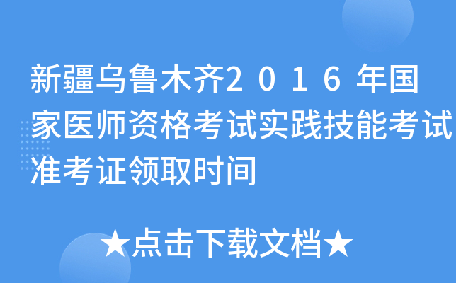 新疆乌鲁木齐2016年国家医师资格考试实践技能考试准考证领取时间
