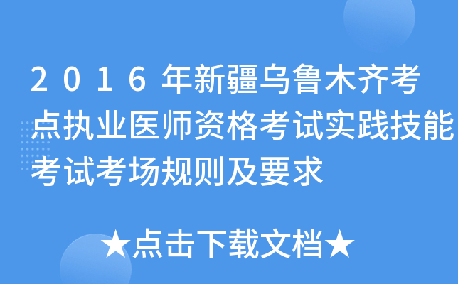 2016年新疆乌鲁木齐考点执业医师资格考试实践技能考试考场规则及要求