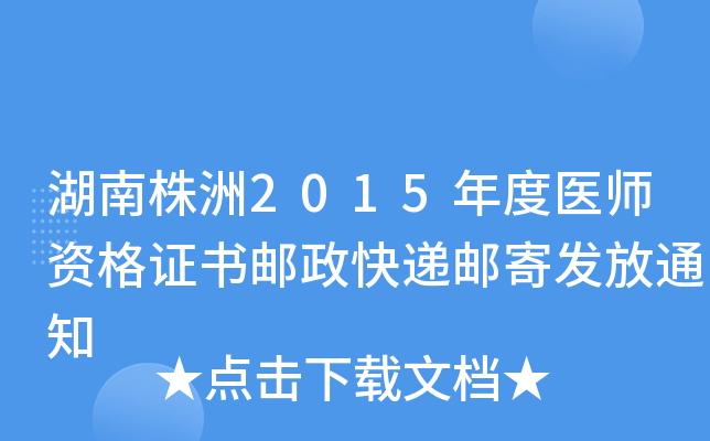 湖南株洲2015年度医师资格证书邮政快递邮寄发放通知