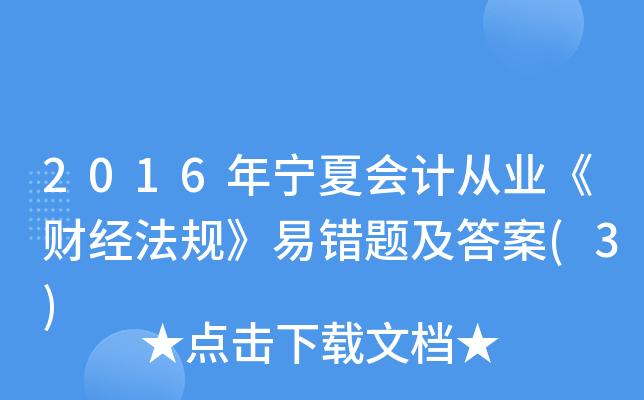 2016ꌎĕ(hu)Ӌ(j)ĘI(y)ؔ(ci)(jng)Ҏ(gu)e(cu)}(3)