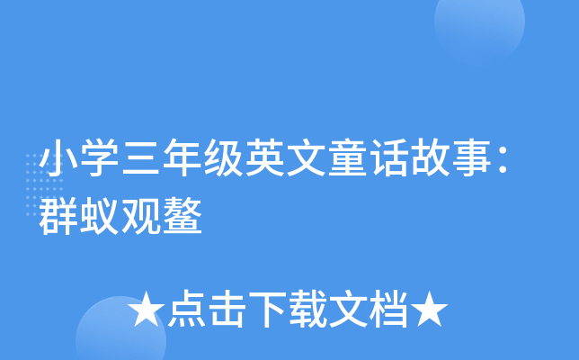 小开云kaiyun(中国)三年级英文童话故事：群蚁观鳌