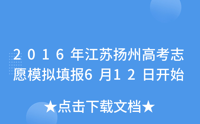 2016�꽭�����ݸ߿�־Ըģ���6��12�տ�ʼ