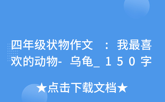 四年级状物作文 :我最喜欢的动物-乌龟_150字