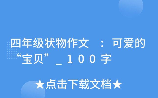 四年级状物作文 :可爱的“宝贝”_100字