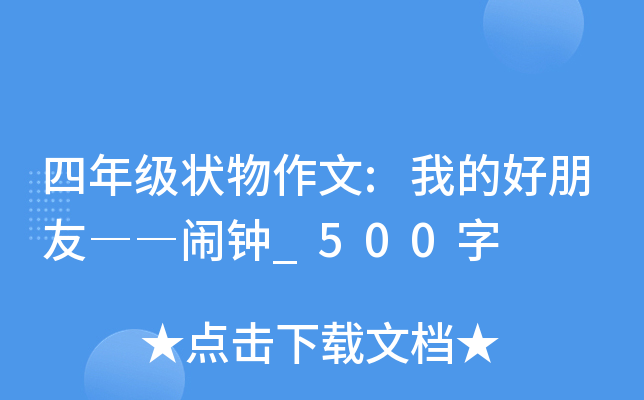 四年级状物作文:我的好朋友――闹钟_500字