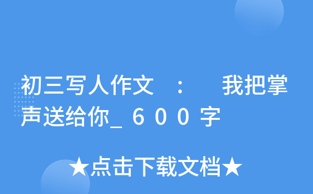 初三写人作文 : 我把掌声送给你_600字