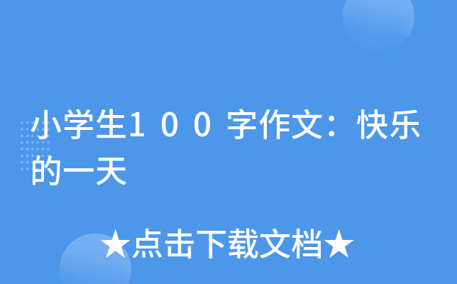 小开云kaiyun(中国)生100字作文：快乐的一天