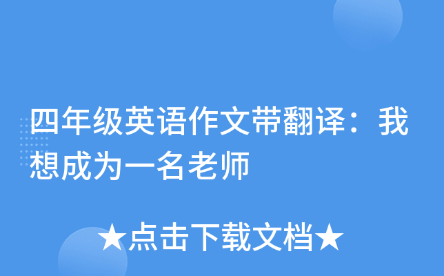 四年级英语作文带翻译：我想成为一名老师