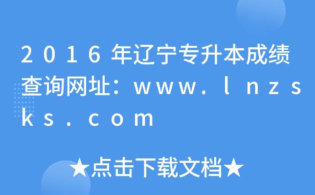 2016|ɿԃW(wng)ַwww.lnzsks.com