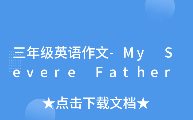 三年级英语作文-My Severe Father