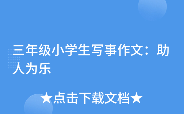三年级小开云kaiyun(中国)生写事作文：助人为乐