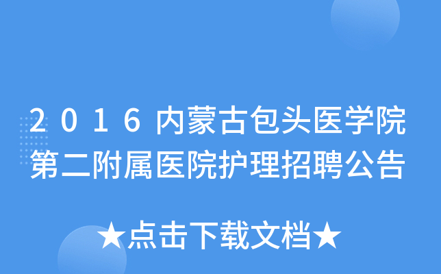 2016内蒙古包头医开云kaiyun(中国)院第二附属医院护理招聘公告