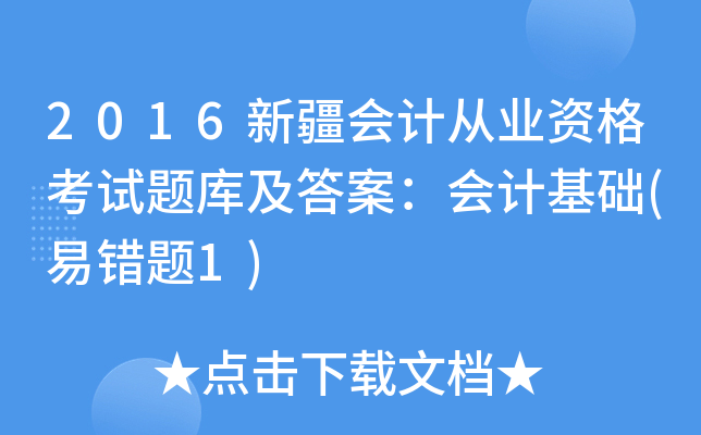 2016新疆会计从业资格考试题库及答案：会计基础(易错题1)