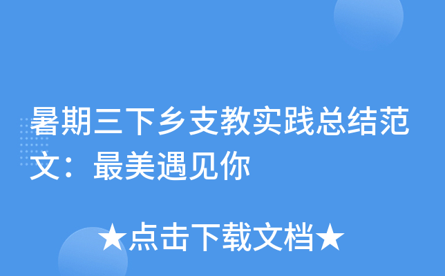 暑期三下乡支教实践总结范文：最美遇见你