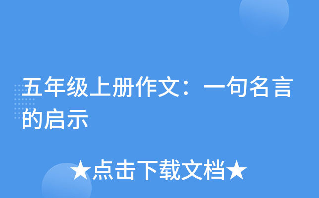 五年级上册作文：一句名言的启示