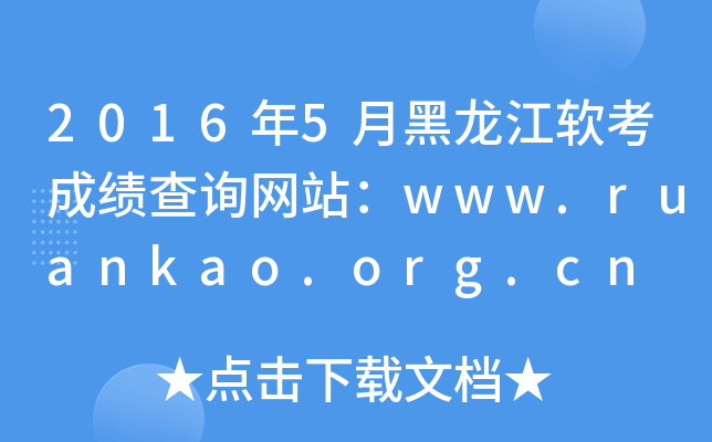 20165ºɼѯվwww.ruankao.org.cn