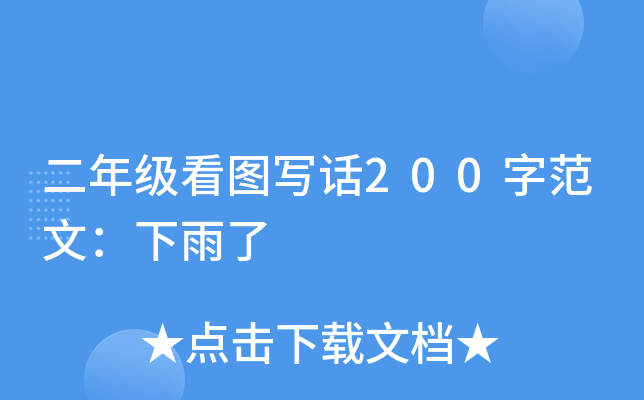 二年级看图写话200字范文：下雨了
