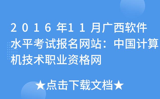 2016年11月广西软件水平考试报名网站：中国计算机技术职业资格网