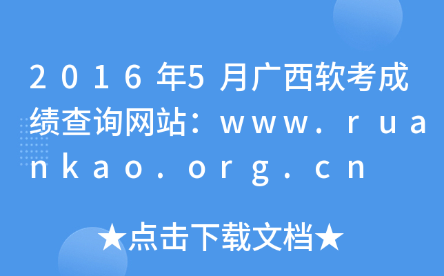 2016年5月广西软考成绩查询网站：www.ruankao.org.cn