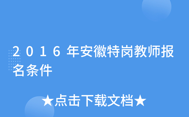 2016年安徽特岗教师报名条件