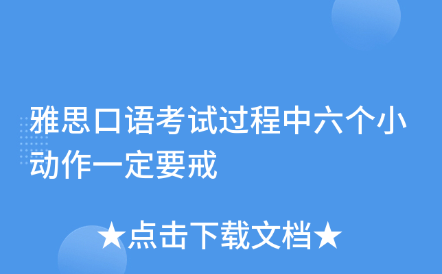 雅思口语考试过程中六个小动作一定要戒