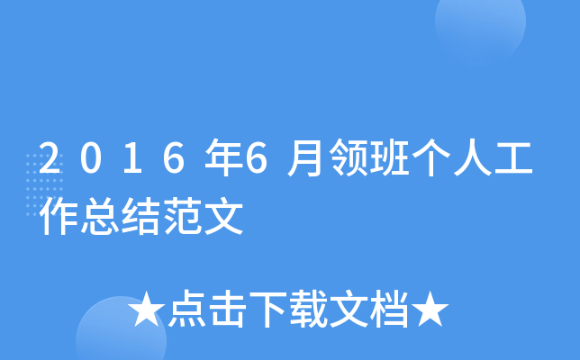2016年6月领班个人工作总结范文