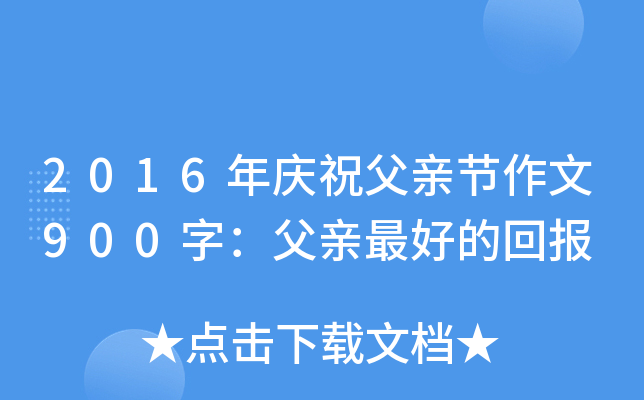 2016年庆祝父亲节作文900字：父亲的回报