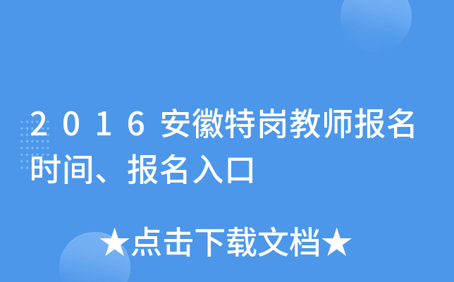 2016安徽特岗教师报名时间、报名入口