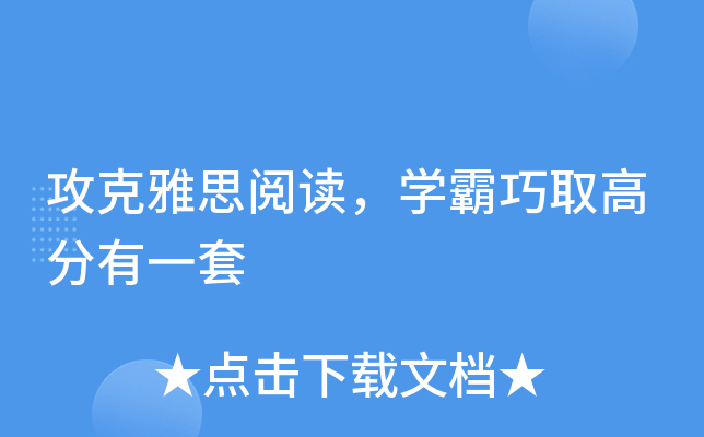 攻克雅思阅读，学霸巧取高分有一套