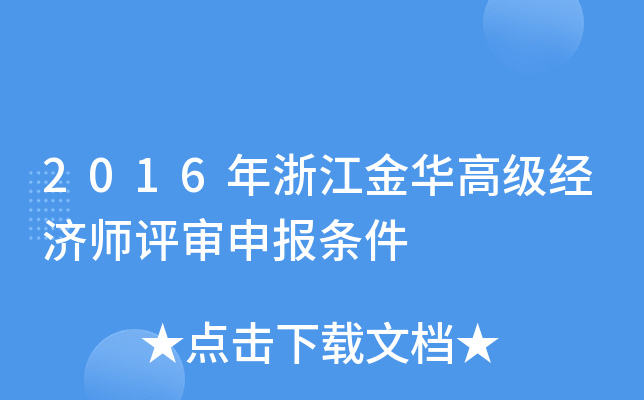2016年浙江金华高级经济师评审申报条件