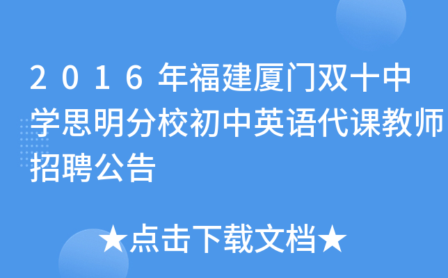 2016年福建厦门双十中开云kaiyun(中国)思明分校初中英语代课教师招聘公告