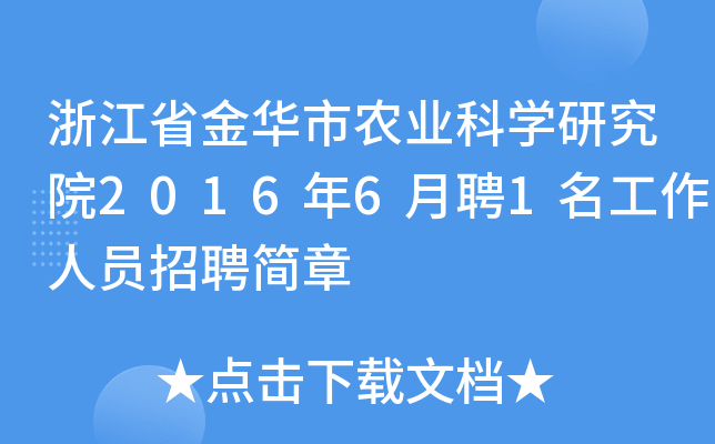 㽭ʡAr(nng)I(y)ƌW(xu)оԺ20166Ƹ1ˆTƸ(jin)