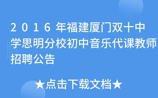 2016年福建厦门双十中开云kaiyun(中国)思明分校初中音乐代课教师招聘公告