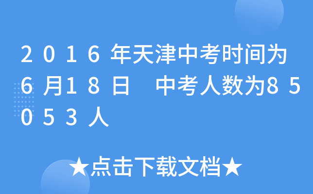 2016年天津中考时间为6月18日 中考人数为85053人