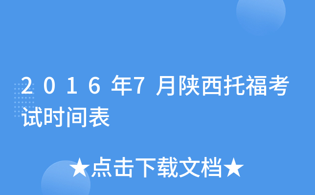 2016年7月陕西托福考试时间表