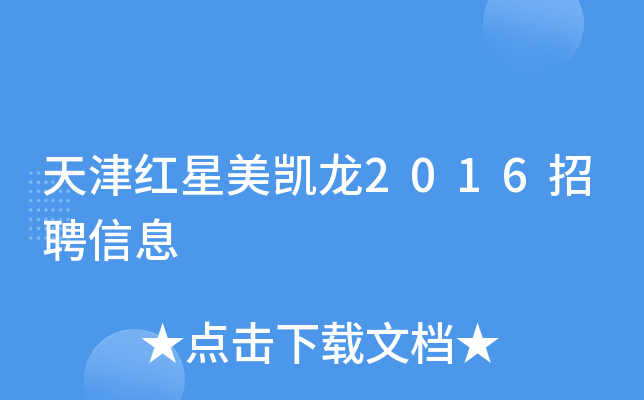 天津红星美凯龙2016招聘信息
