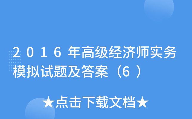 2016年高级经济师实务模拟试题及答案（6）