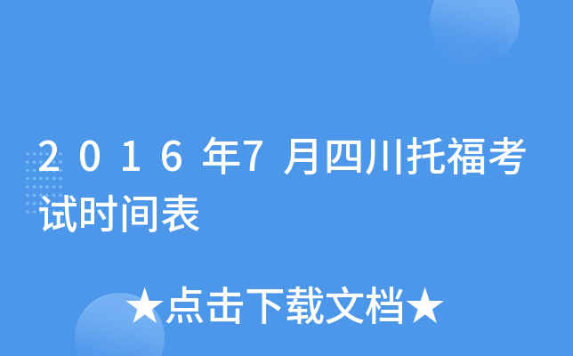 2016年7月四川托福考试时间表