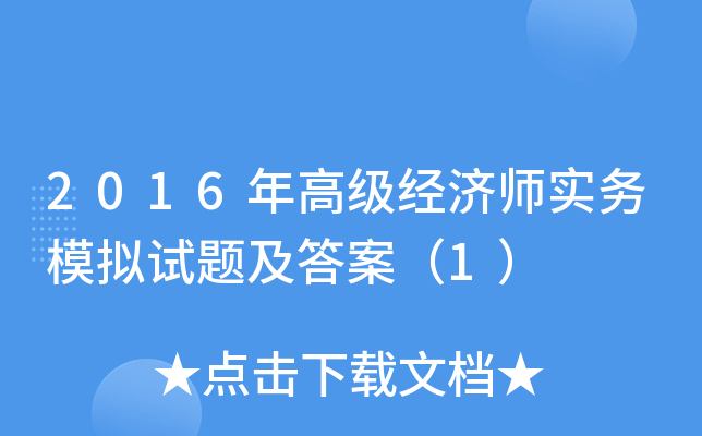 2016年高级经济师实务模拟试题及答案（1）