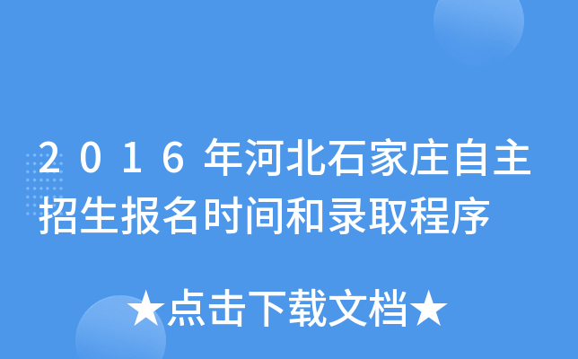 2016年河北石家庄自主招生报名时间和录取程序