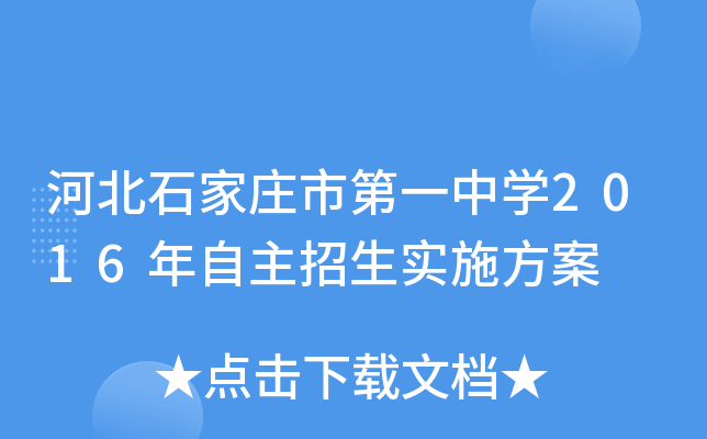 河北石家庄市第一中开云kaiyun(中国)2016年自主招生实施方案