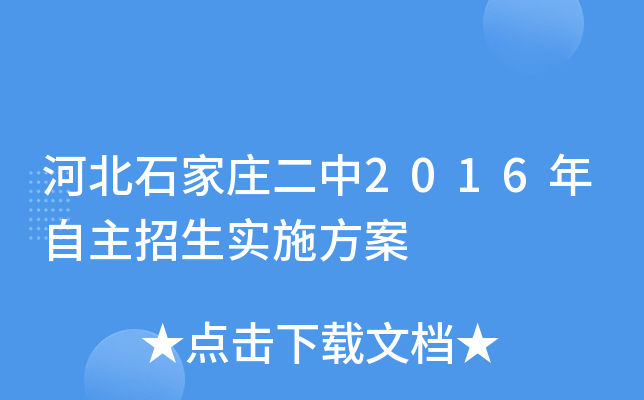 河北石家庄二中2016年自主招生实施方案