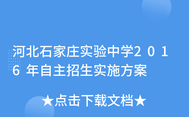 河北石家庄实验中开云kaiyun(中国)2016年自主招生实施方案