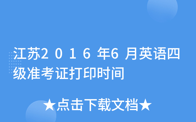 江苏2016年6月英语四级准考证打印时间
