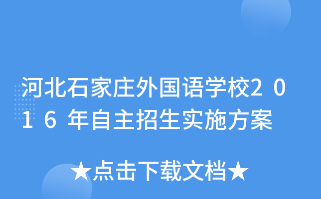 河北石家庄外国语开云kaiyun(中国)校2016年自主招生实施方案