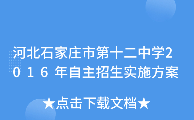 河北石家庄市第十二中开云kaiyun(中国)2016年自主招生实施方案