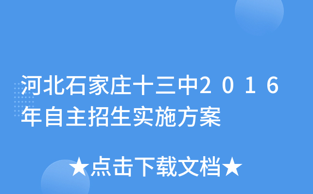 河北石家庄十三中2016年自主招生实施方案