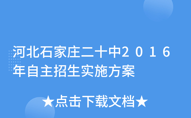 河北石家庄二十中2016年自主招生实施方案